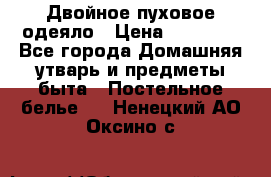 Двойное пуховое одеяло › Цена ­ 10 000 - Все города Домашняя утварь и предметы быта » Постельное белье   . Ненецкий АО,Оксино с.